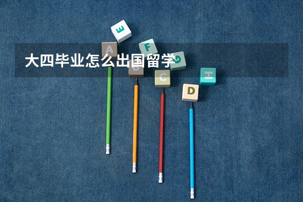 大四毕业怎么出国留学