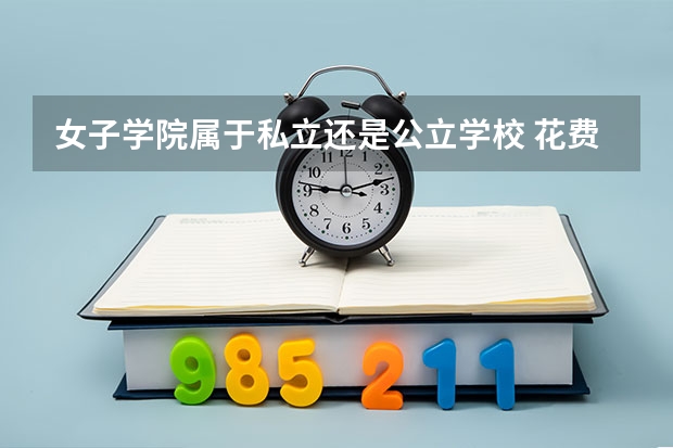女子学院属于私立还是公立学校 花费怎么样