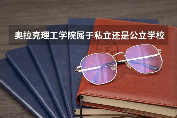 奥拉克理工学院属于私立还是公立学校 花费怎么样