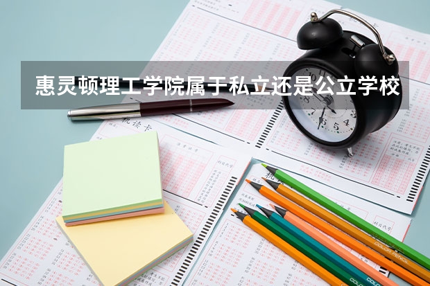 惠灵顿理工学院属于私立还是公立学校 花费怎么样