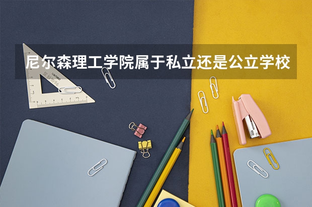 尼尔森理工学院属于私立还是公立学校 花费怎么样