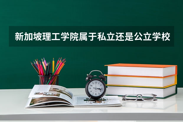 新加坡理工学院属于私立还是公立学校 花费怎么样