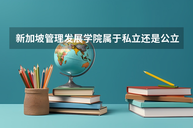 新加坡管理发展学院属于私立还是公立学校 花费怎么样