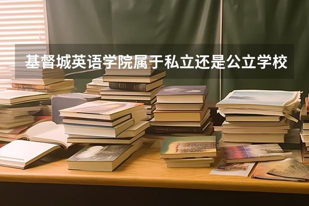 基督城英语学院属于私立还是公立学校 花费怎么样