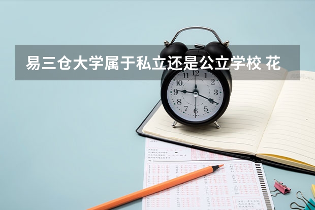 易三仓大学属于私立还是公立学校 花费怎么样