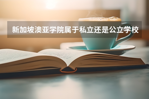 新加坡澳亚学院属于私立还是公立学校 花费怎么样