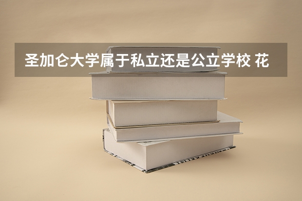 圣加仑大学属于私立还是公立学校 花费怎么样