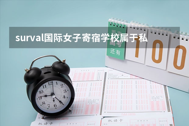surval国际女子寄宿学校属于私立还是公立学校 花费怎么样
