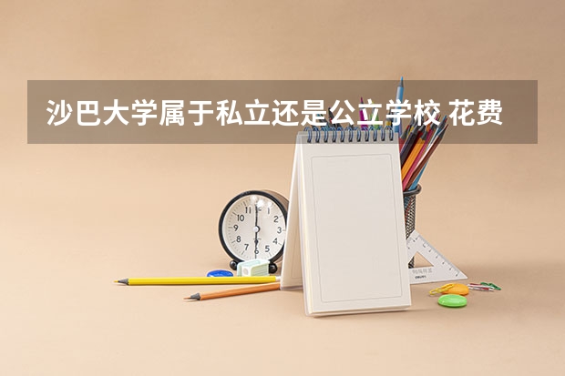 沙巴大学属于私立还是公立学校 花费怎么样