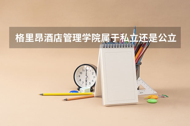 格里昂酒店管理学院属于私立还是公立学校 花费怎么样