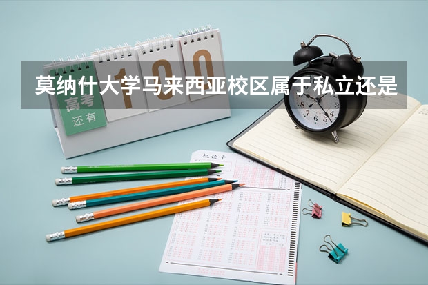 莫纳什大学马来西亚校区属于私立还是公立学校 花费怎么样