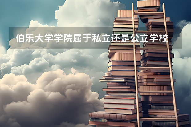 伯乐大学学院属于私立还是公立学校 花费怎么样