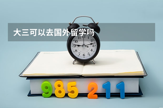 大三可以去国外留学吗