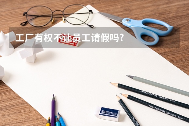 工厂有权不让员工请假吗?