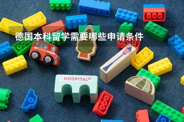 德国本科留学需要哪些申请条件