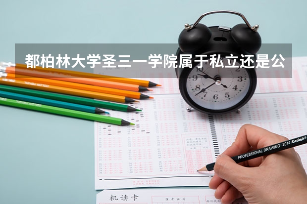 都柏林大学圣三一学院属于私立还是公立学校 花费怎么样