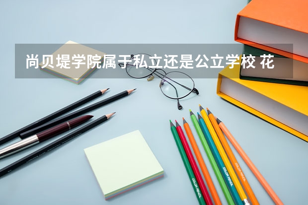 尚贝堤学院属于私立还是公立学校 花费怎么样