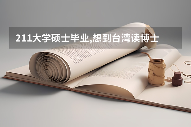 211大学硕士毕业,想到台湾读博士,怎样申请入学.请知道的帮助指点.另外,台湾博士好毕业吗?