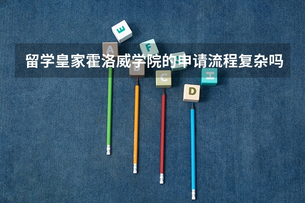 留学皇家霍洛威学院的申请流程复杂吗？