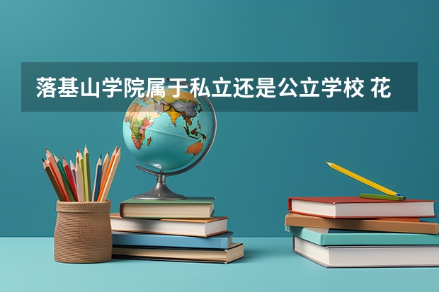 落基山学院属于私立还是公立学校 花费怎么样