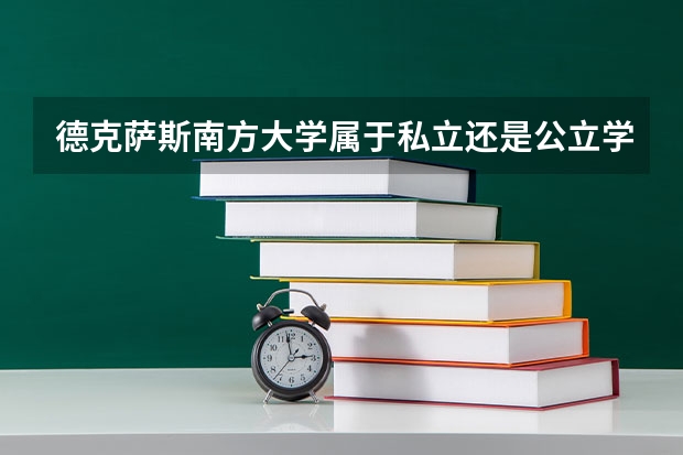 德克萨斯南方大学属于私立还是公立学校 花费怎么样