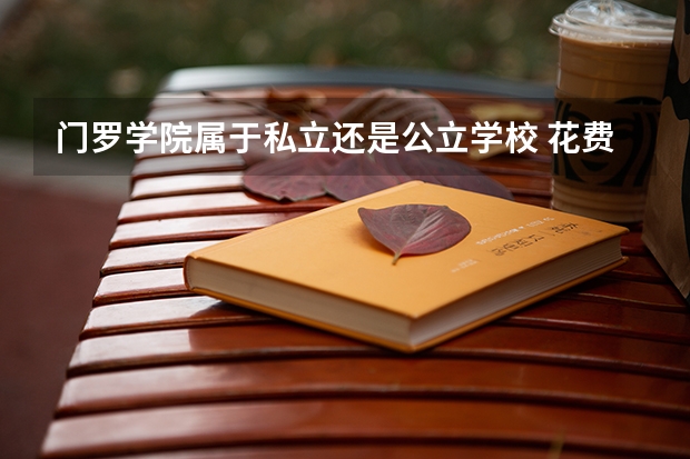 门罗学院属于私立还是公立学校 花费怎么样
