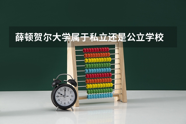 薛顿贺尔大学属于私立还是公立学校 花费怎么样