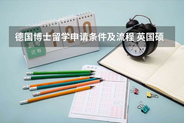 德国博士留学申请条件及流程 英国硕士留学申请条件及流程一览