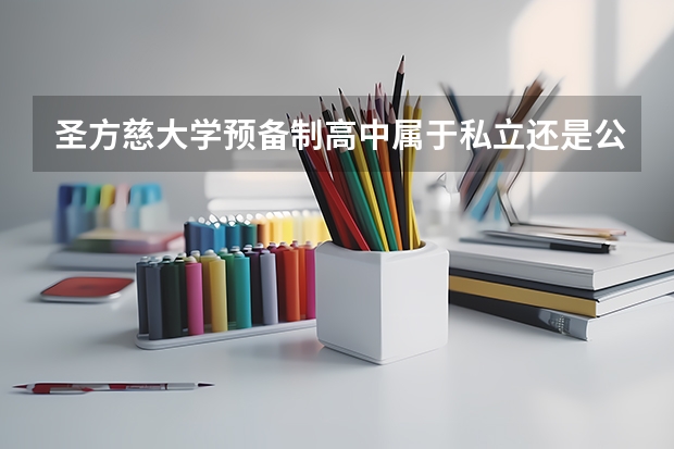圣方慈大学预备制高中属于私立还是公立学校 花费怎么样