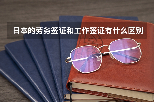 日本的劳务签证和工作签证有什么区别