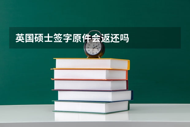 英国硕士签字原件会返还吗