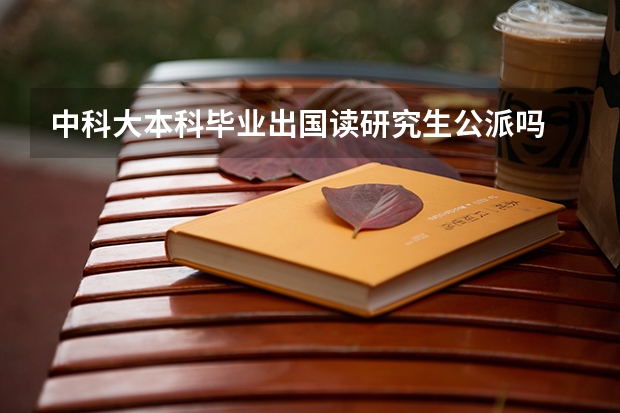 中科大本科毕业出国读研究生公派吗