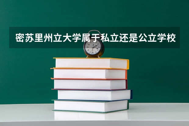 密苏里州立大学属于私立还是公立学校 花费怎么样