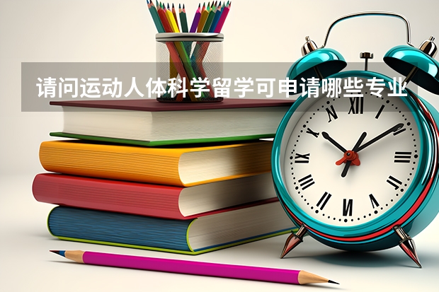 请问运动人体科学留学可申请哪些专业