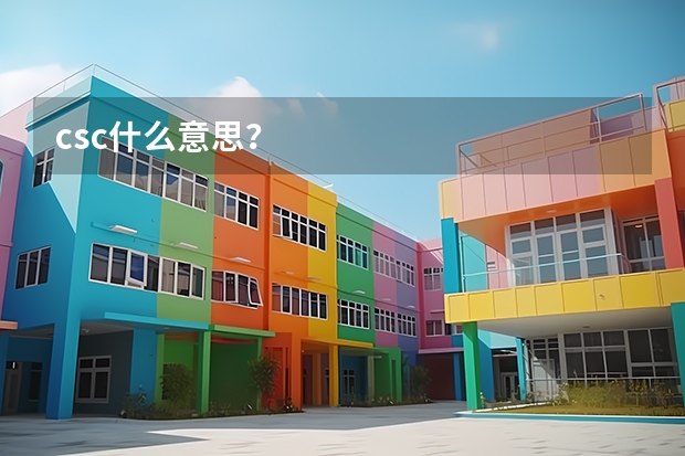 csc什么意思？