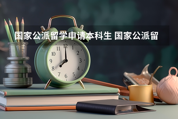 国家公派留学申请本科生 国家公派留学生申请条件