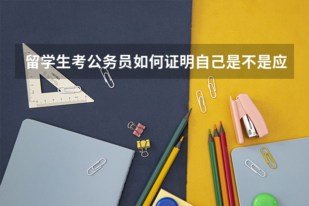 留学生考公务员如何证明自己是不是应届生？