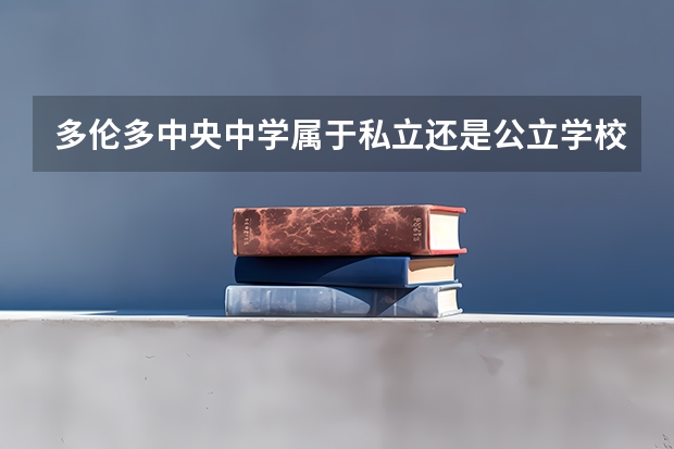 多伦多中央中学属于私立还是公立学校 花费怎么样
