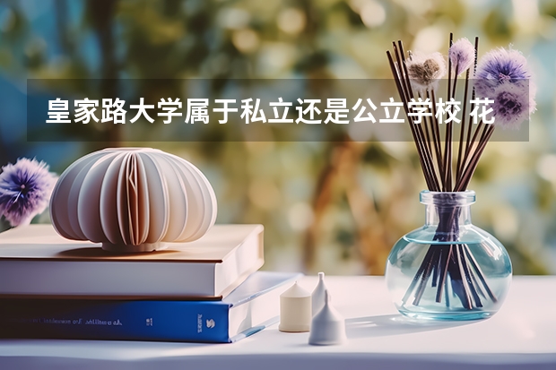 皇家路大学属于私立还是公立学校 花费怎么样