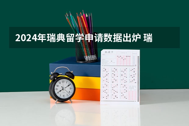 2024年瑞典留学申请数据出炉 瑞典留学条件