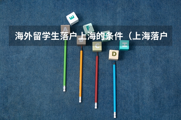 海外留学生落户上海的条件（上海落户政策最新留学生）