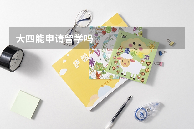 大四能申请留学吗