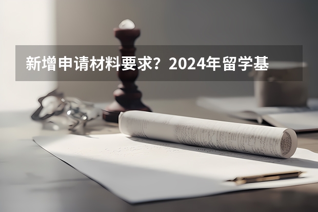 新增申请材料要求？2024年留学基金委（CSC）国家建设高水平大学公派研究生项目核心信息及变化汇总！ 国家留学基金委公派人才申请条件