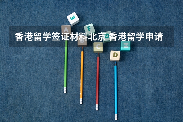 香港留学签证材料北京 香港留学申请签证的常识