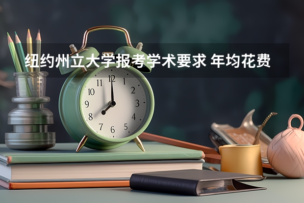 纽约州立大学报考学术要求 年均花费多少钱