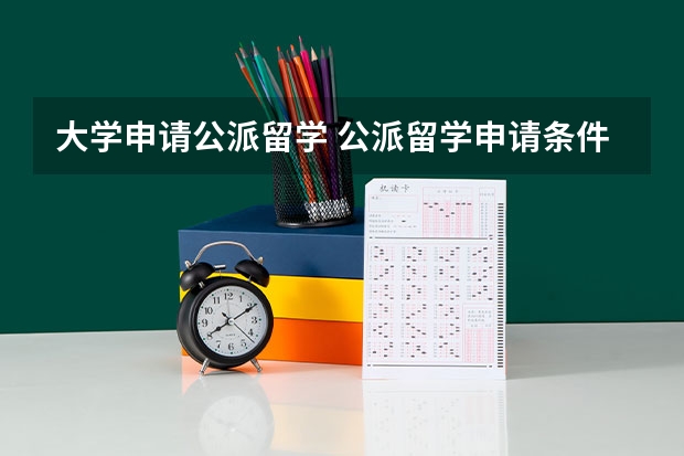 大学申请公派留学 公派留学申请条件
