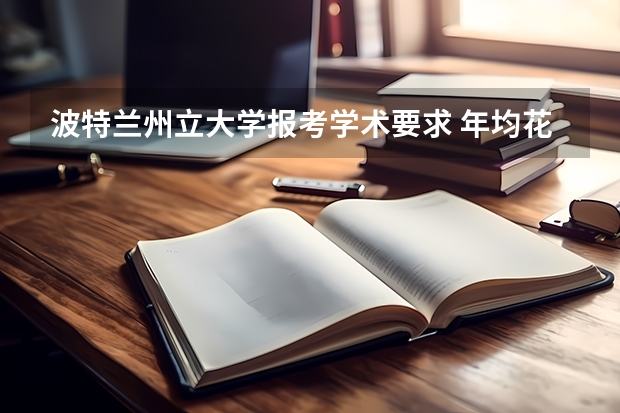 波特兰州立大学报考学术要求 年均花费多少钱