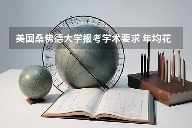 美国桑佛德大学报考学术要求 年均花费多少钱