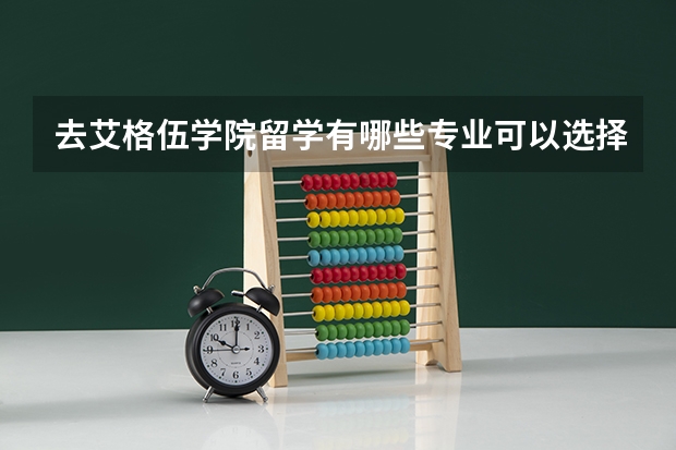去艾格伍学院留学有哪些专业可以选择，哪些是优势专业