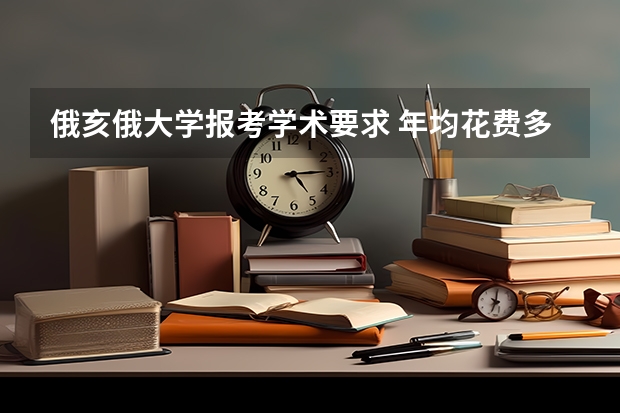 俄亥俄大学报考学术要求 年均花费多少钱